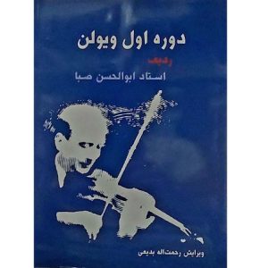 دوره اول ویولن صبا