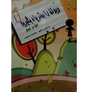 ویولن را بهتر یاد بگیریم جلد دوم