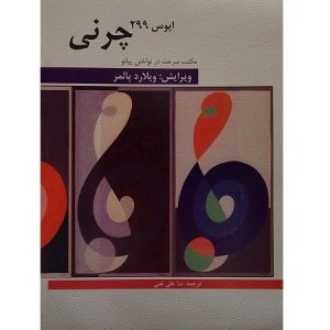 چرنی 299 مکتب سرعت در نواختن پیانو