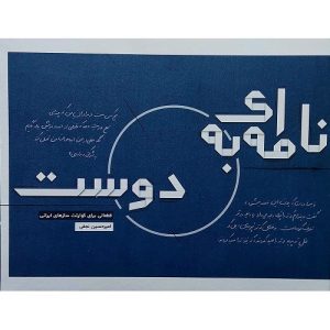 نامه ای به دوست