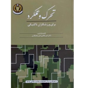 تحریک و عملکرد