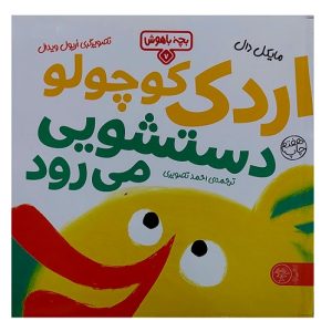 اردک کوچولو دستشویی می رود