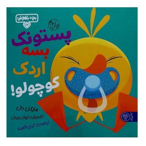 پستونک بسه اردک کوچولو
