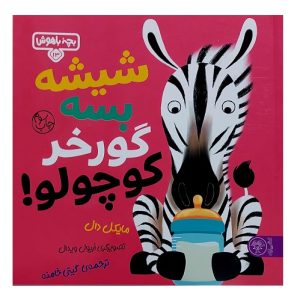 شیشه بسه گورخر کوچولو