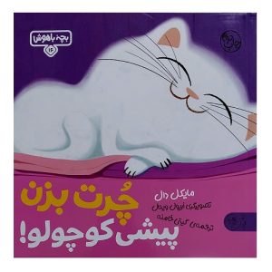 چُرت بزن پیشی کوچولو