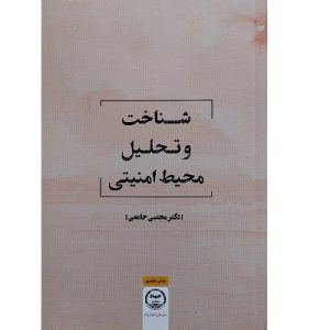 شناخت و تحلیل محیط امنیتی