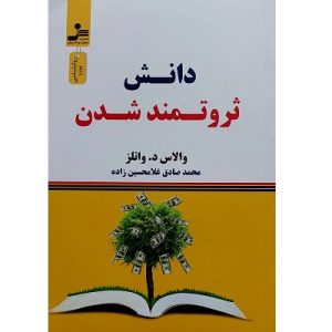دانش ثروتمند شدن
