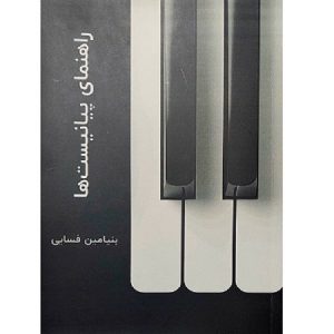 راهنمای پیانیست ها