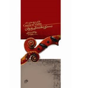 دستور مقدماتی ویولن جلد اول سوم