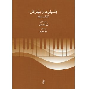 دشیفرت را بهتر کن جلد سوم