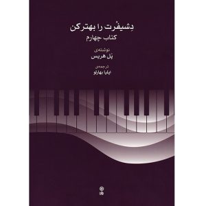 دشیفرت را بهتر کن جلد چهارم