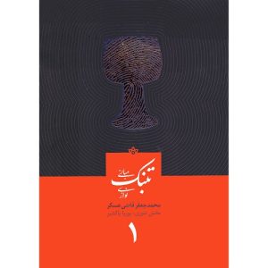 مبانی تنبک نوازی جلد اول
