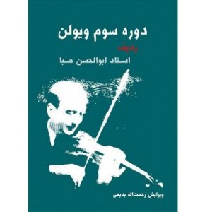 دوره سوم ویولن صبا