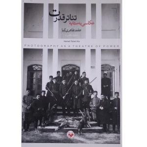 عکاسی به مثابه تئاتر قدرت