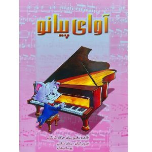 آوای پیانو