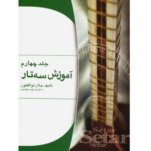 آموزش سه تار جلد چهارم
