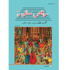 رقص سنتور جلد دوم