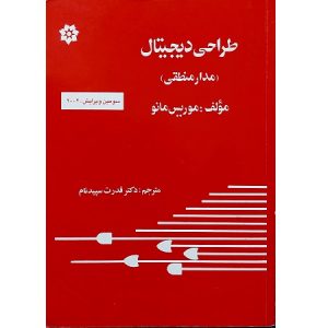 طراحی دیجیتال (مدار منطقی)