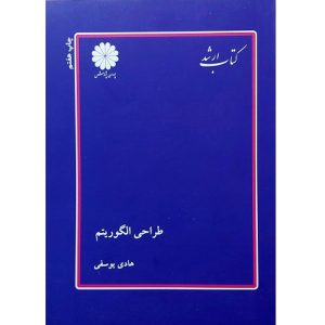 طراحی الگوریتمها (کتاب ارشد)