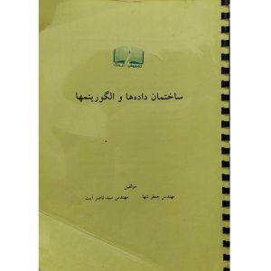 جزوه ساختمان داده ها و الگوریتمها
