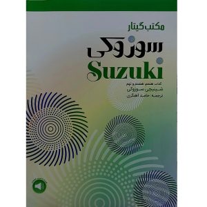 مکتب گیتار سوزوکی کتاب هفتم، هشتم، نهم
