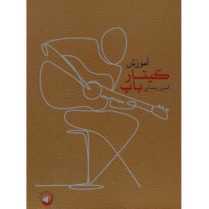 آموزش گیتار پاپ