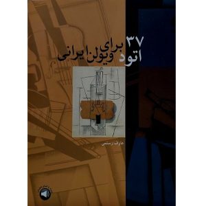 37 اتود برای ویولن ایرانی