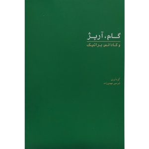 گام، آرپژ و کادانس پراتیک