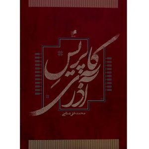 کاپریس آذری برای پیانو