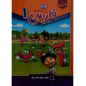 کتاب کمک آموزشی فارسی پایه اول دبستان