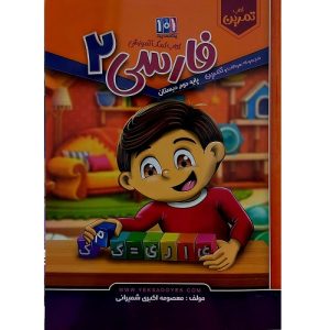 کتاب کمک آموزشی فارسی پایه دوم دبستان