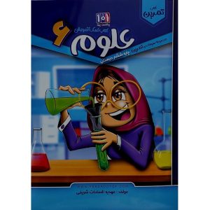 کتاب کمک آموزشی علوم پایه ششم دبستان