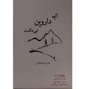 آنچه داروین نمی دانست
