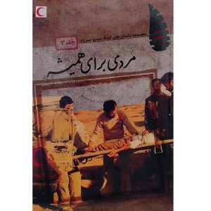 مردی برای همیشه