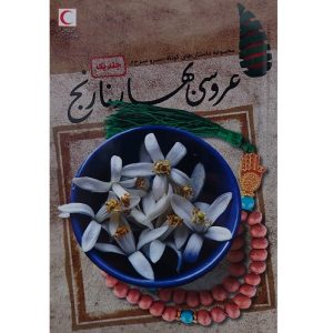 عروسی بهارنارنج
