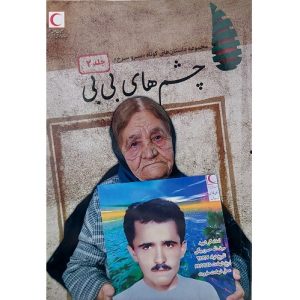 چشم های بی بی