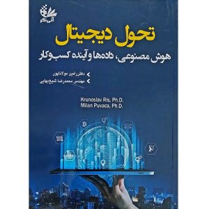 تحول دیجیتال هوش مصنوعی، داده ها و کسب و کار