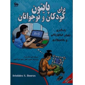 پایتون برای کودکان و نو جوانان جلد اول