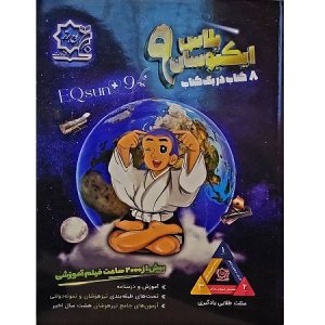ایکیوسان پلاس نهم