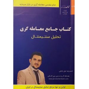 کتاب جامع معامله گری