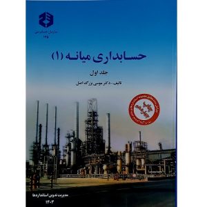 حسابداری میانه 1