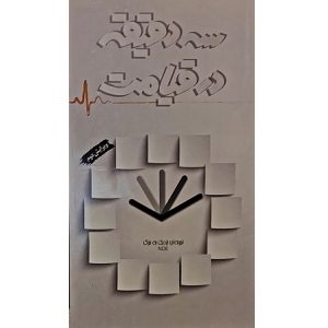 سه دقیقه در قیامت