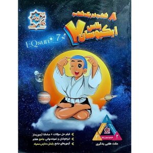 ایکیوسان پلاس نهم