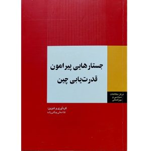 جستارهایی پیرامون قدرت یابی چین