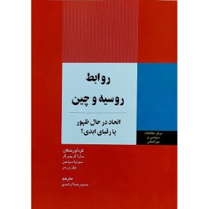 روابط روسیه و چین