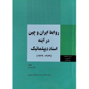 روابط ایران و چین در آینه اسناد دیپلماتیک (1979- 1949)