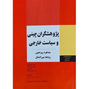 پژوهشگران چینی و سیاست خارجی (مناظره پیرامون روابط بین الملل)
