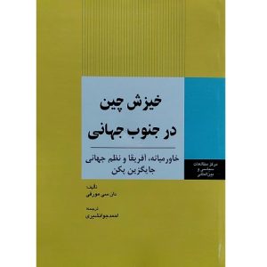 خیزش چین در جنوب جهانی
