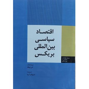 اقتصاد سیاسی بین المللی بریکس