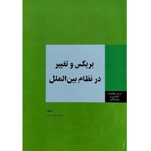 بریکس و تغییر در نظام بین الملل